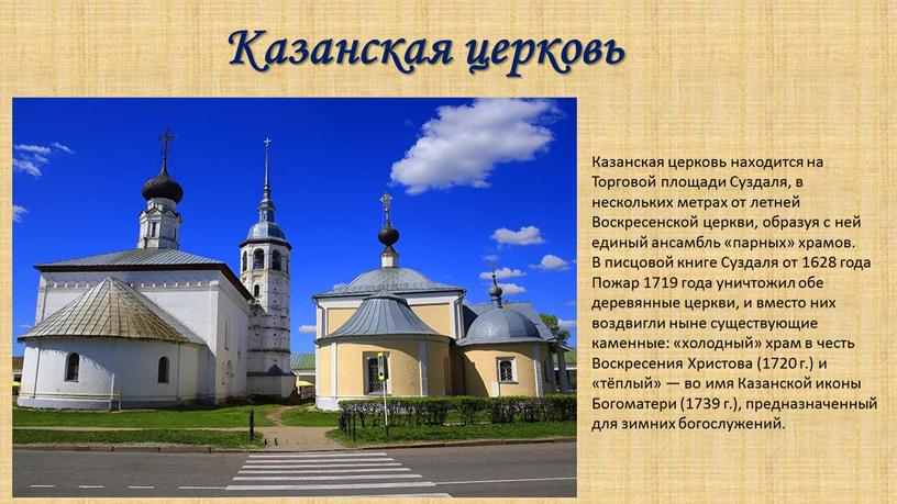 Казанская церковь Казанская церковь находится на