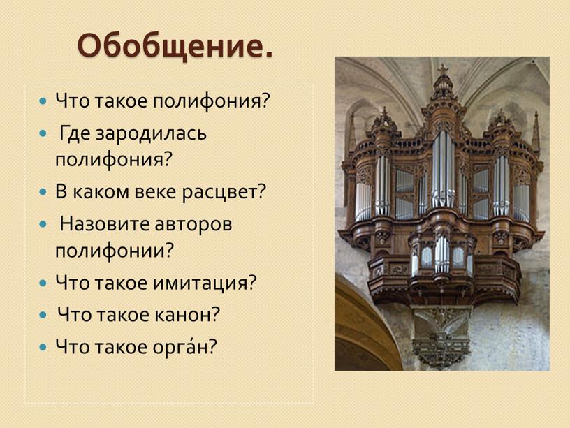 Обобщение. Что такое полифония?