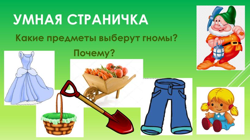 Умная страничка Какие предметы выберут гномы?