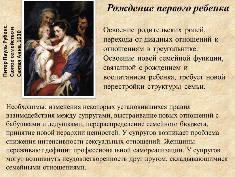 Необходимы: изменения некоторых установившихся правил взаимодействия между супругами, выстраивание новых отношений с бабушками и дедушками, перераспределение семейного бюджета, принятие новой иерархии ценностей