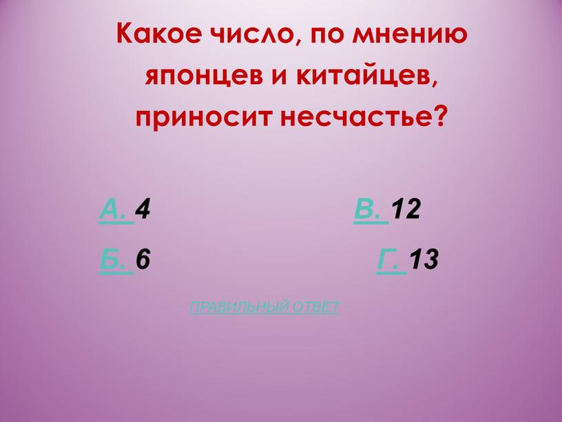 Какое число, по мнению японцев и китайцев, приносит несчастье?