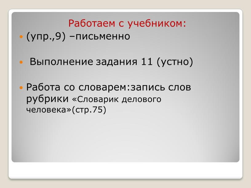 Работаем с учебником: (упр.,9) –письменно