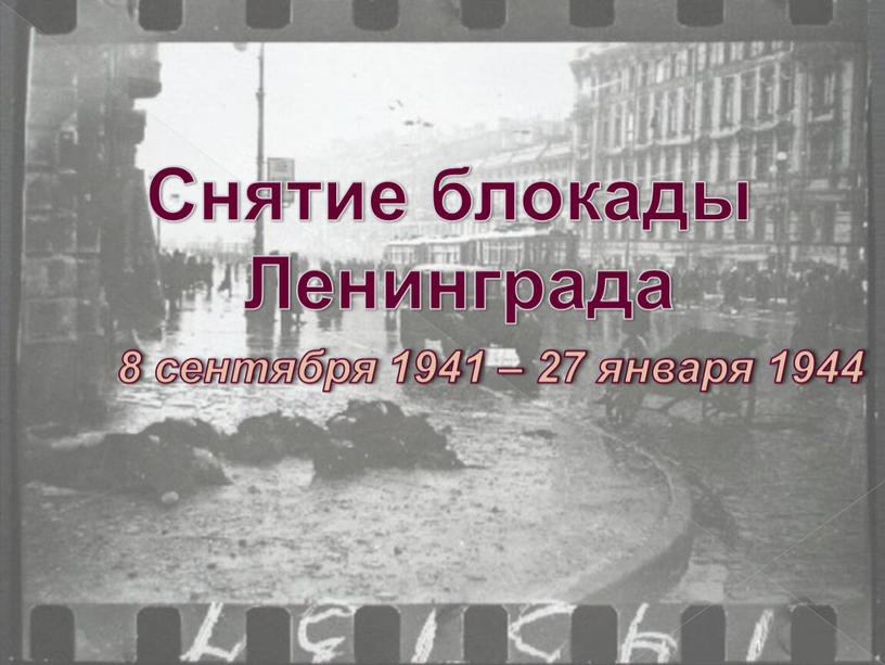 Снятие блокады Ленинграда 8 сентября 1941 – 27 января 1944 1