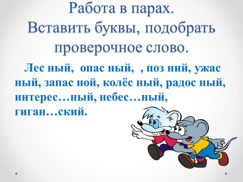 Работа в парах. Вставить буквы, подобрать проверочное слово