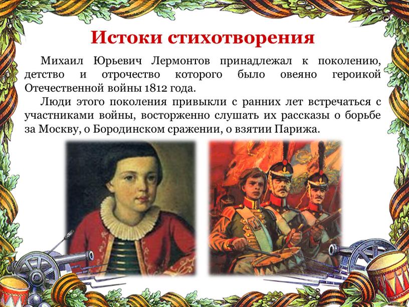 Михаил Юрьевич Лермонтов принадлежал к поколению, детство и отрочество которого было овеяно героикой