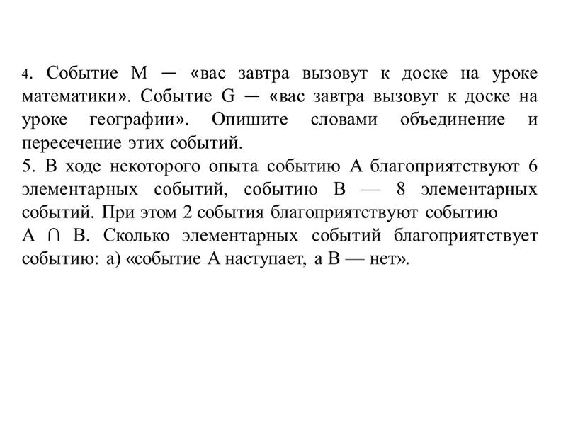 Событие M — «вас завтра вызовут к доске на уроке математики»