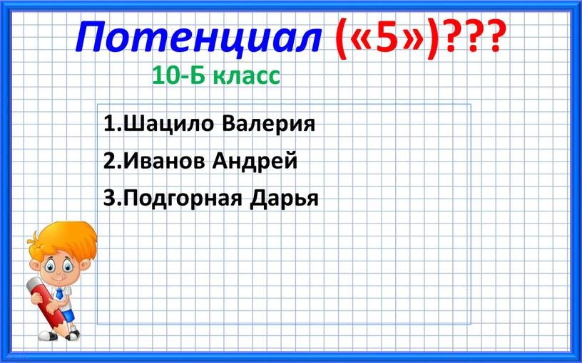 Потенциал («5»)??? 10-Б класс 1