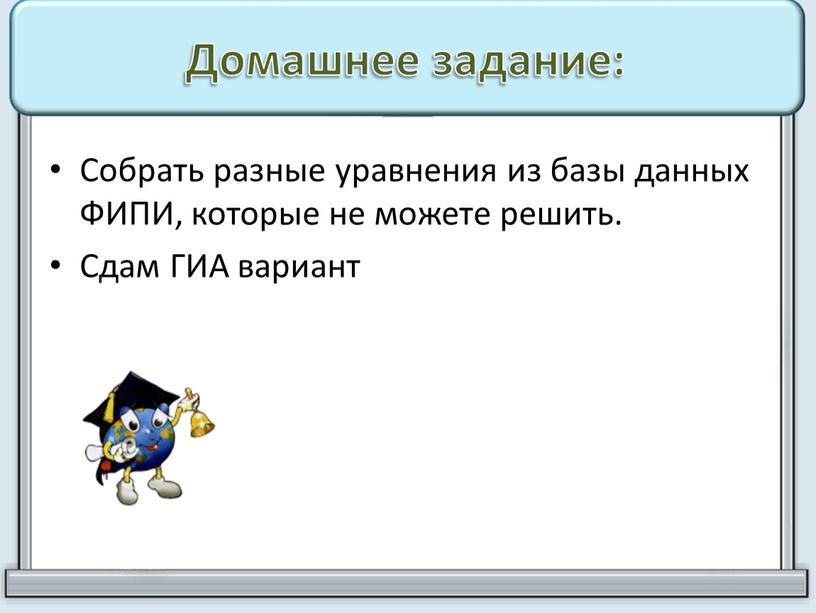 Домашнее задание: Собрать разные уравнения из базы данных