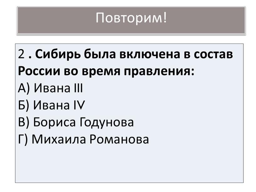 Повторим! 2 . Сибирь была включена в состав