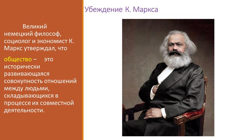 Убеждение К. Маркса Великий немецкий философ, социолог и экономист