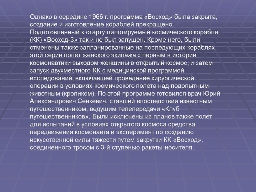 Однако в середине 1966 г. программа «Восход» была закрыта, создание и изготовление кораблей прекращено