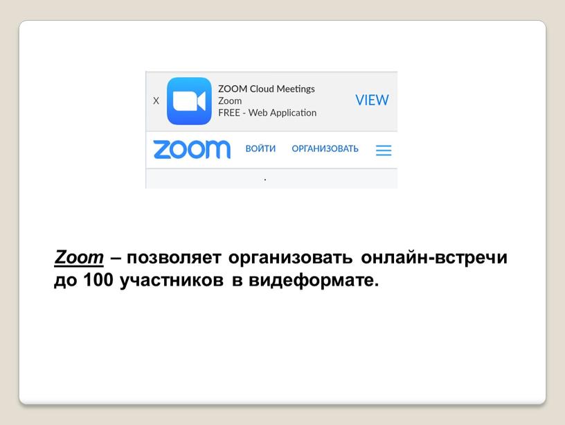 Zoom – позволяет организовать онлайн-встречи до 100 участников в видеформате