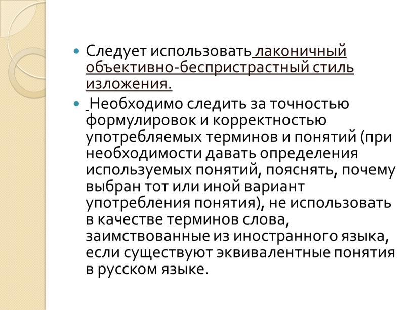 Следует использовать лаконичный объективно-беспристрастный стиль изложения