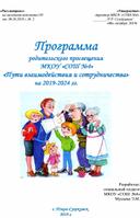 Программа  родительского просвещения  «Пути взаимодействия и сотрудничества» на 2019-2024 гг.