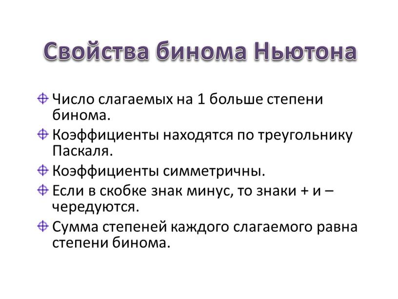 Число слагаемых на 1 больше степени бинома