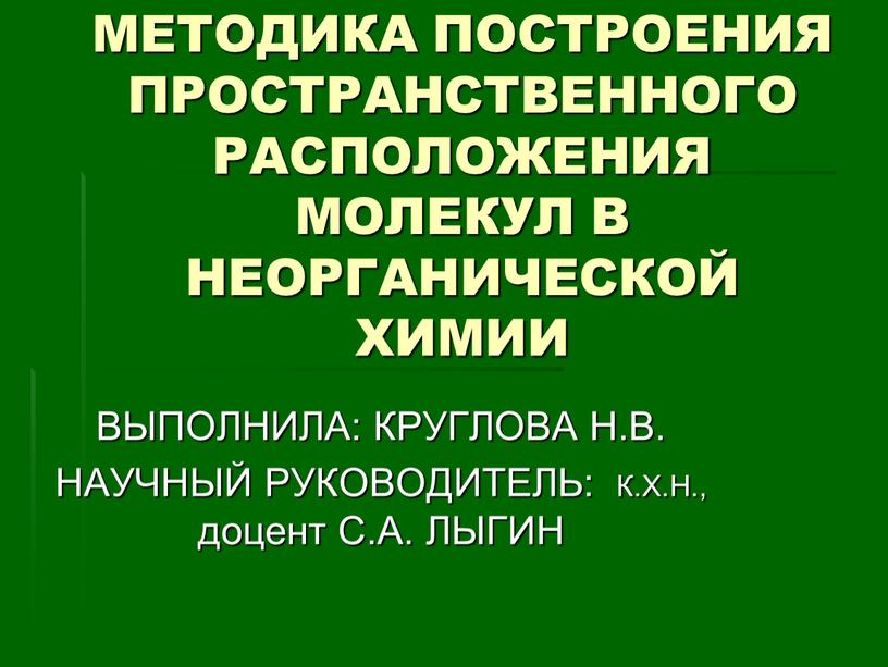 МЕТОДИКА ПОСТРОЕНИЯ ПРОСТРАНСТВЕННОГО