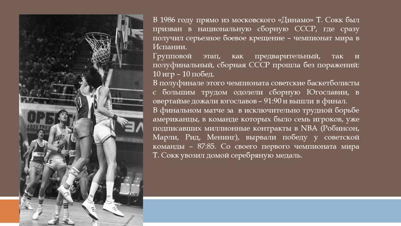 В 1986 году прямо из московского «Динамо»