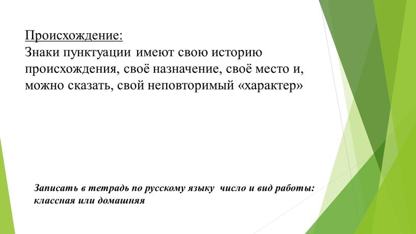 Записать в тетрадь по русскому языку число и вид работы: классная или домашняя