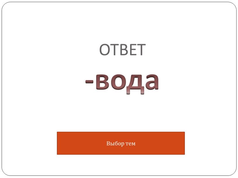 ОТВЕТ -вода