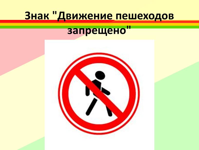 Знак "Движение пешеходов запрещено"