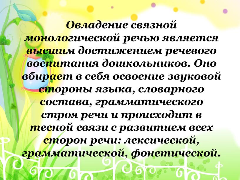 Овладение связной монологической речью является высшим достижением речевого воспитания дошкольников