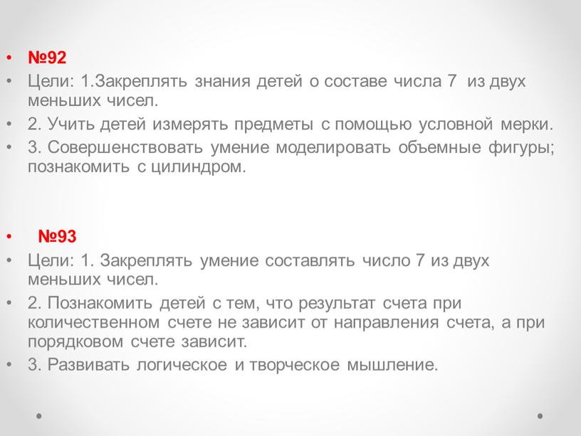 Цели: 1.Закреплять знания детей о составе числа 7 из двух меньших чисел