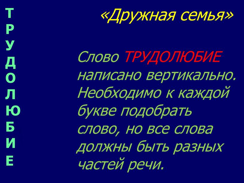 Дружная семья» Слово ТРУДОЛЮБИЕ написано вертикально