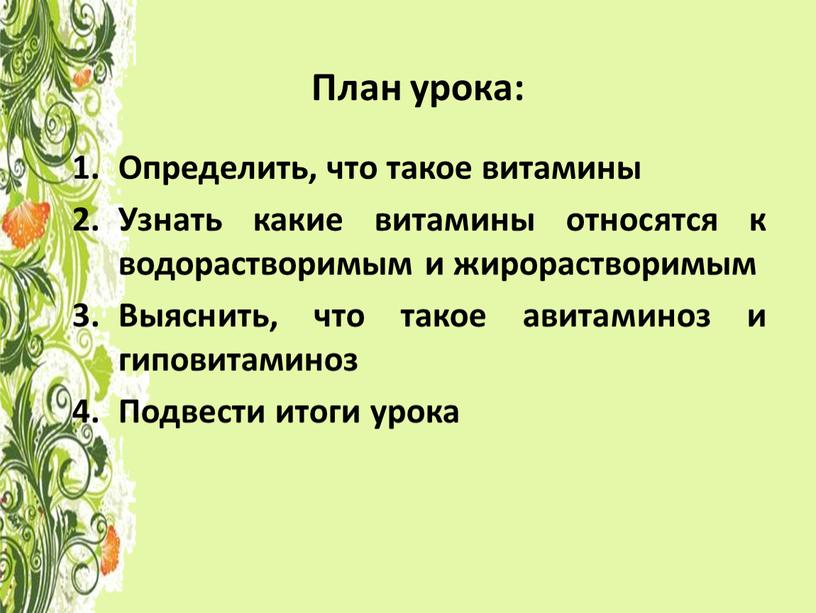 План урока: Определить, что такое витамины