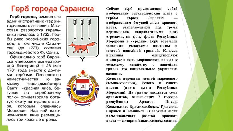 Герб города Саранска Сейчас герб представляет собой изображение геральдический щита с гербом города