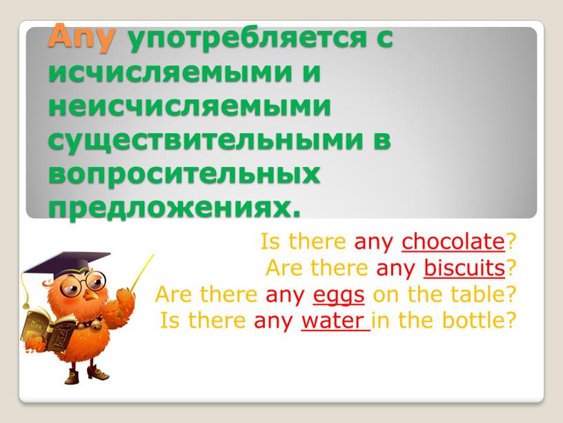 Any употребляется с исчисляемыми и неисчисляемыми существительными в вопросительных предложениях