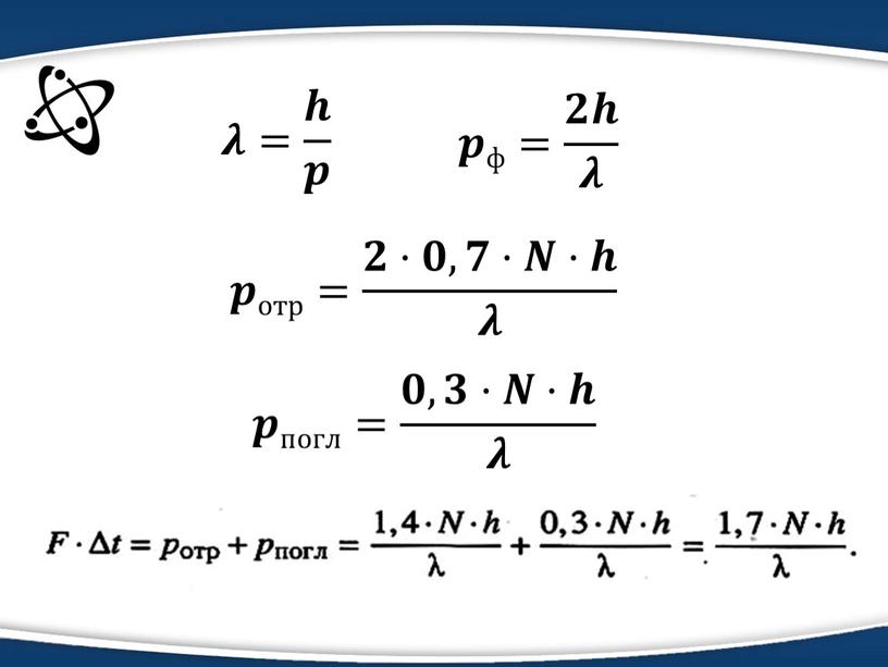 𝝀= 𝒉 𝒑 𝒑ф= 𝟐𝒉 𝝀 𝒑отр= 𝟐·𝟎,𝟕·𝑵·𝒉 𝝀 𝒑погл= 𝟎,𝟑·𝑵·𝒉 𝝀