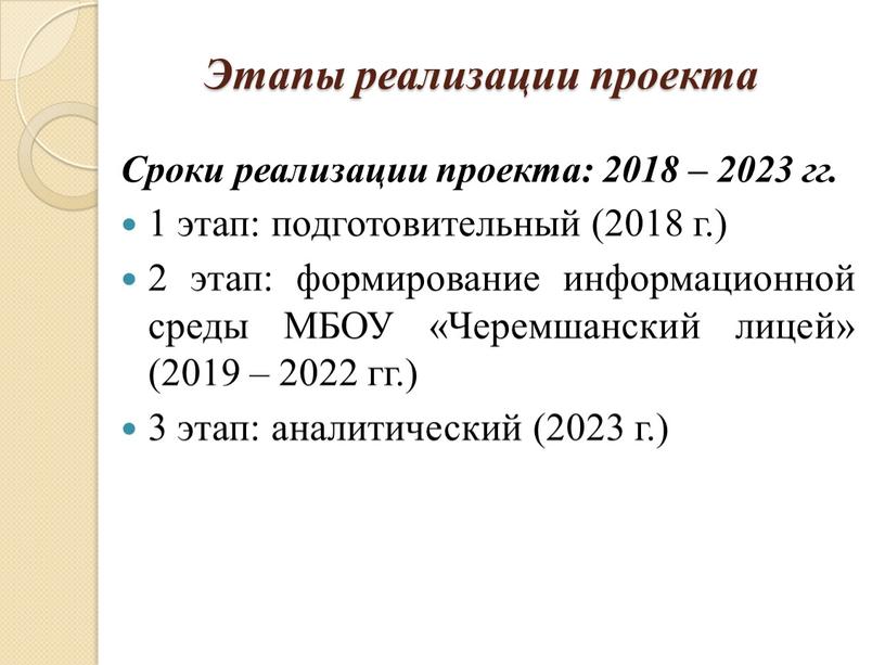 Этапы реализации проекта Сроки реализации проекта: 2018 – 2023 гг