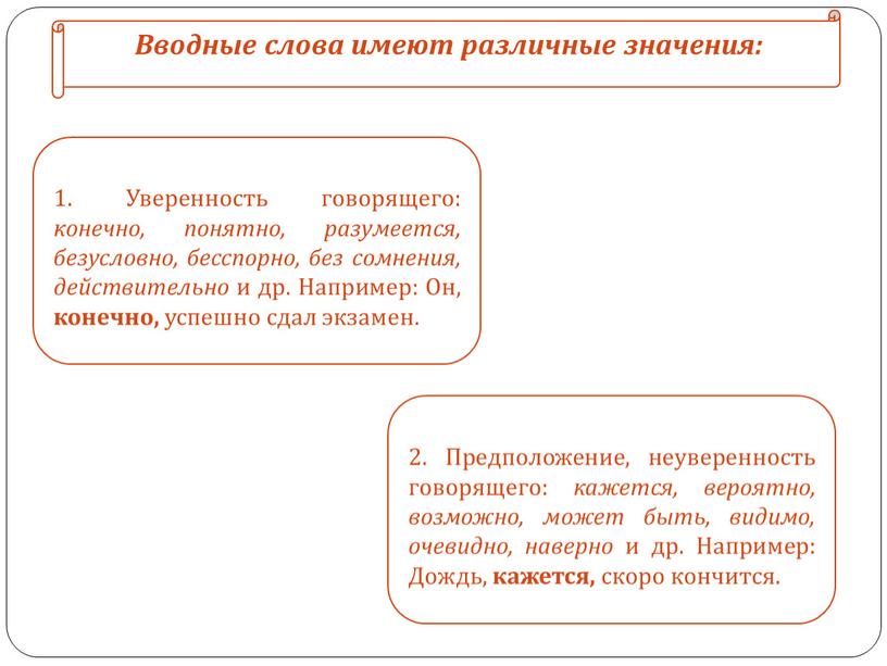 Вводные слова имеют различные значения: 1