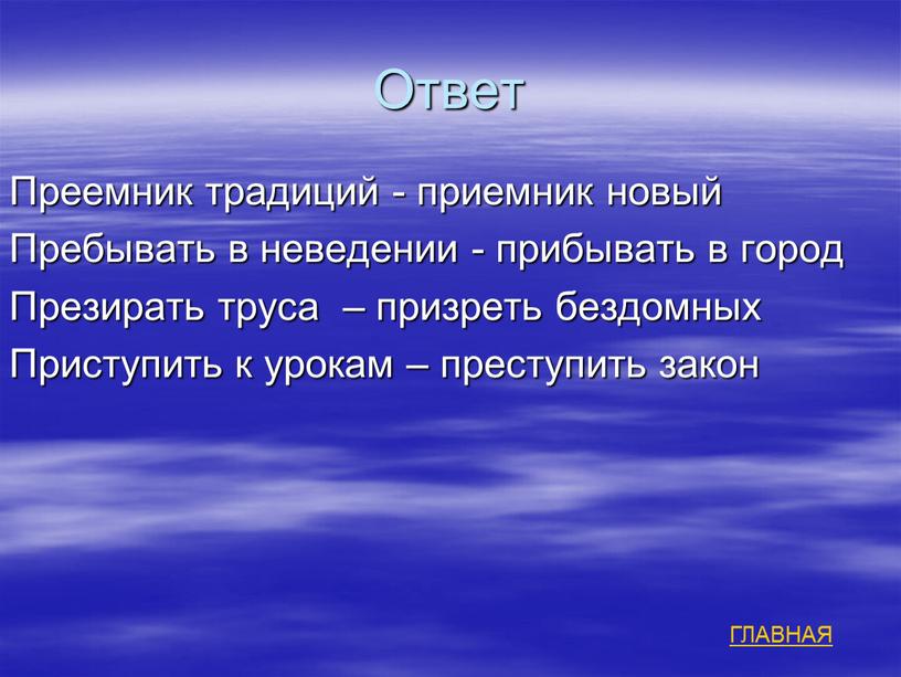 Ответ Преемник традиций - приемник новый