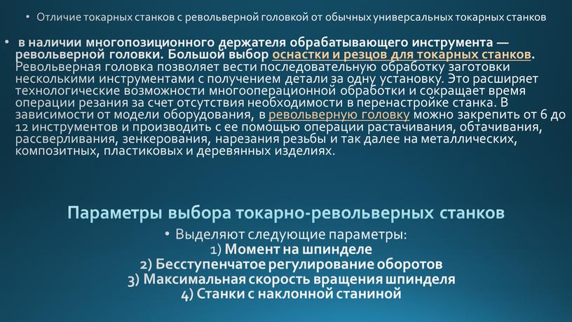 Параметры выбора токарно-револьверных станков