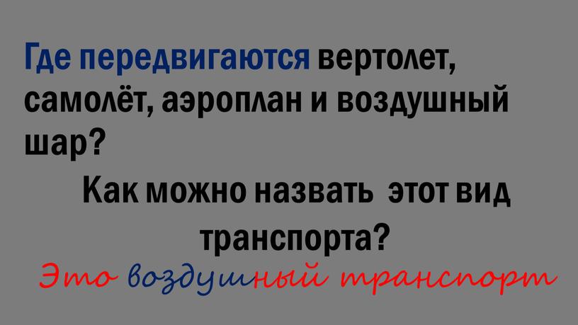 Где передвигаются вертолет, самолёт, аэроплан и воздушный шар?