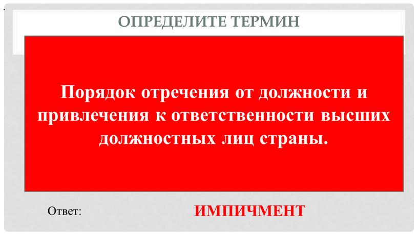 Определите термин Порядок отречения от должности и привлечения к ответственности высших должностных лиц страны