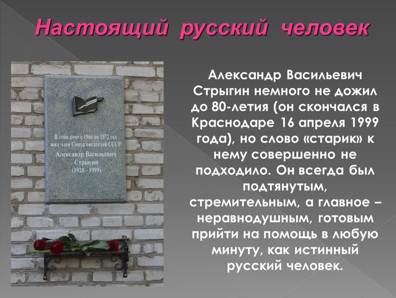 Александр Васильевич Стрыгин немного не дожил до 80-летия (он скончался в