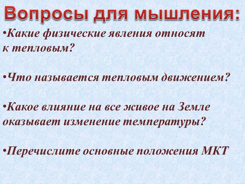 Вопросы для мышления: Какие физические явления относят к тепловым?