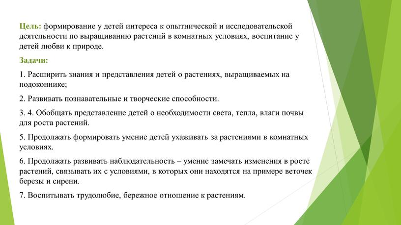 Цель: формирование у детей интереса к опытнической и исследовательской деятельности по выращиванию растений в комнатных условиях, воспитание у детей любви к природе