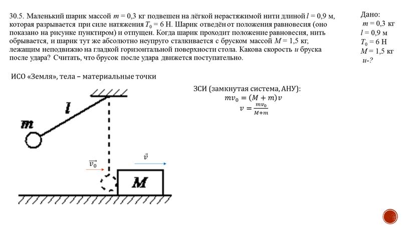 Маленький шарик массой m = 0,3 кг подвешен на лёгкой нерастяжимой нити длиной l = 0,9 м, которая разрывается при силе натяжения