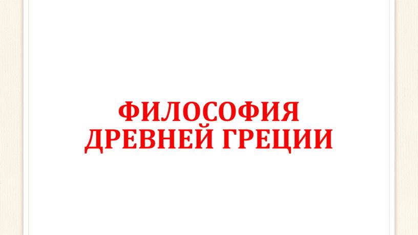 ФИЛОСОФИЯ ДРЕВНЕЙ ГРЕЦИИ