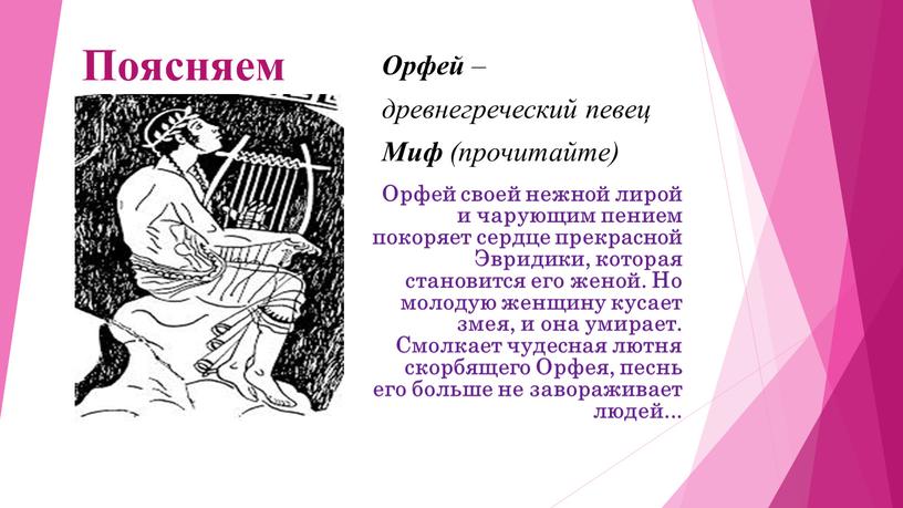 Поясняем Орфей – древнегреческий певец