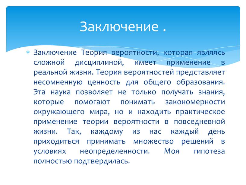 Заключение Теория вероятности, которая являясь сложной дисциплиной, имеет применение в реальной жизни