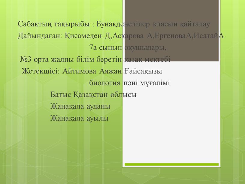 Сабақтың тақырыбы : Бунақденелілер класын қайталау