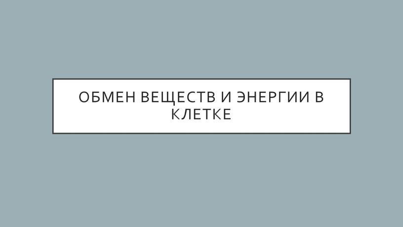 Обмен веществ и энергии в клетке