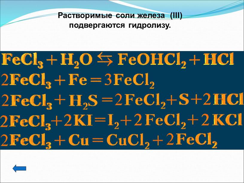 Растворимые соли железа (III) подвергаются гидролизу