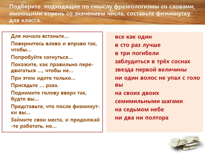 Подберите подходящие по смыслу фразеологизмы со словами, имеющими корень со значением числа, составьте физминутку для класса