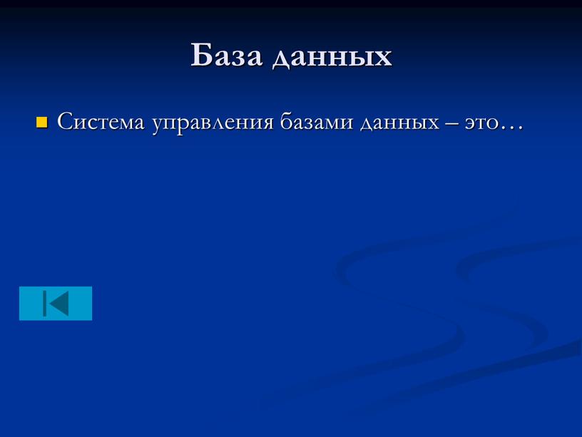 База данных Система управления базами данных – это…