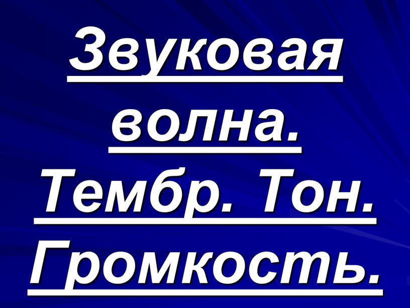 Звуковая волна. Тембр. Тон. Громкость